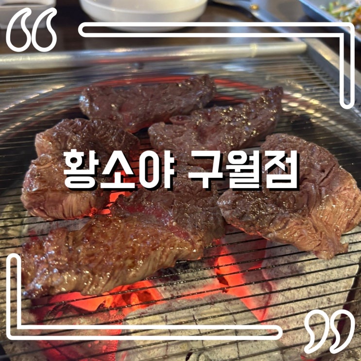  예술회관역 근처 맛집 황소야, 구월동 소고기 제대로 즐기기!