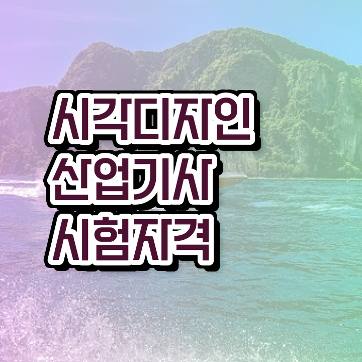  시각디자인산업기사 응시자격 집에서 온라인으로 4개월 만에 준비한 과정