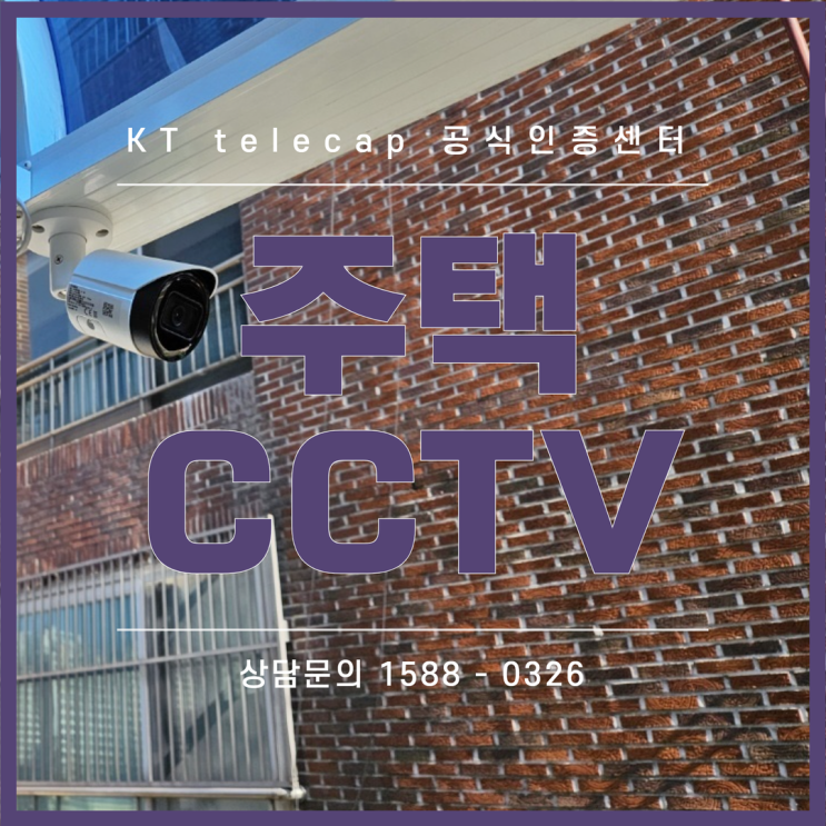  주택CCTV 양산 동면 가정집 설치 안전을 위한 필수!