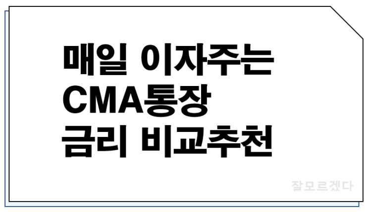  매일 이자주는 CMA 통장 추천 금리 비교