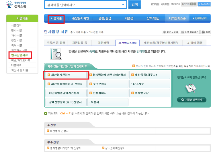  전자소송에서 셀프로 재산명시 신청하기