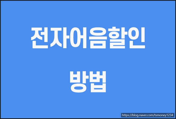  전자어음할인으로 현금 흐름 개선하는 방법