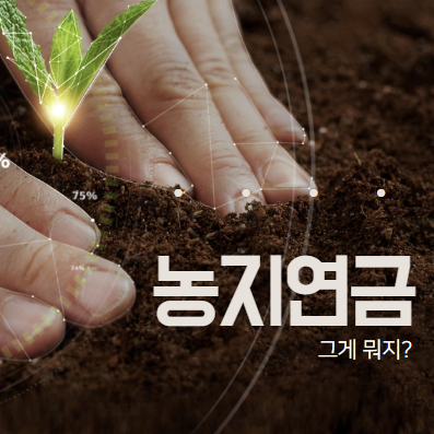  농지연금? 그게 뭐지