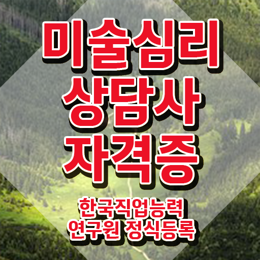  미술심리상담사2급자격증 , 미술심리상담지도사 자격증 독학으로 합격한 비법 총 정리