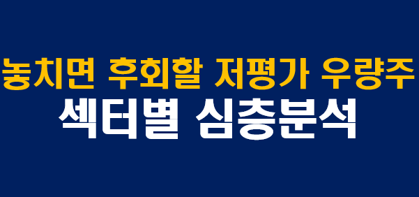  놓치면 후회할 저평가 우량주 TOP 3 섹터별 심층 분석