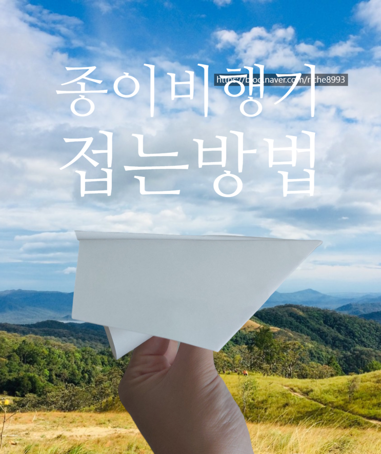  스케치북 으로 튼튼하고 멀리 날아가는 종이비행기 접는 방법
