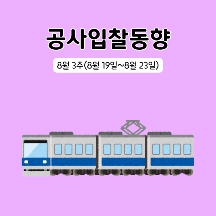  조달청 시설공사 입찰동향 8월 3주(8/19~8/23)