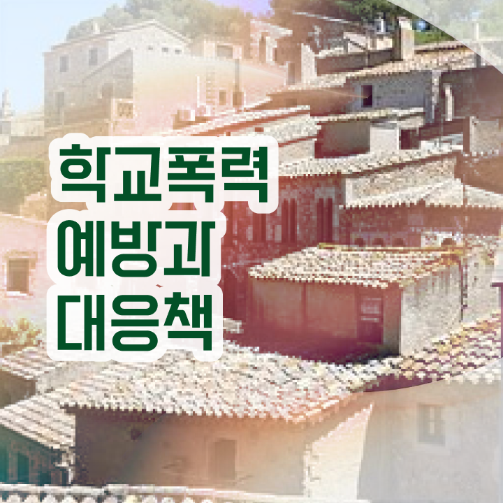  초등학교폭력신고 , 아동폭력예방상담사 자격증 1급,2급 동시에 취득했던 후기 확인해보세요