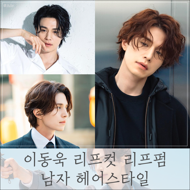 이동욱 리프컷 리프펌 30대 남자 헤어스타일 장발 가을머리 추천
