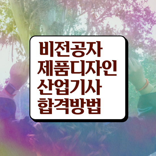  제품디자인산업기사 실기 후기 제품디자인산업기사 취득자격 온라인 과정으로 15주만에 완료한 과정