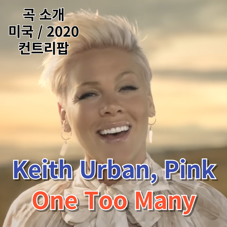  Keith Urban, Pink : One Too Many [가사/해석]