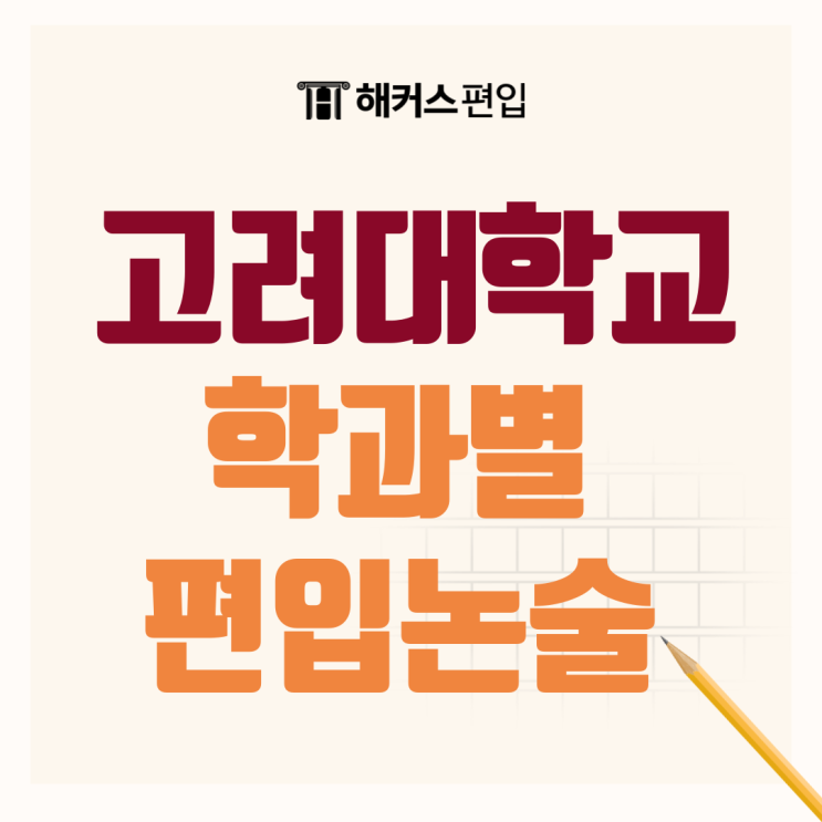  고려대학교 학과별 편입논술 과목 및 참고도서는?