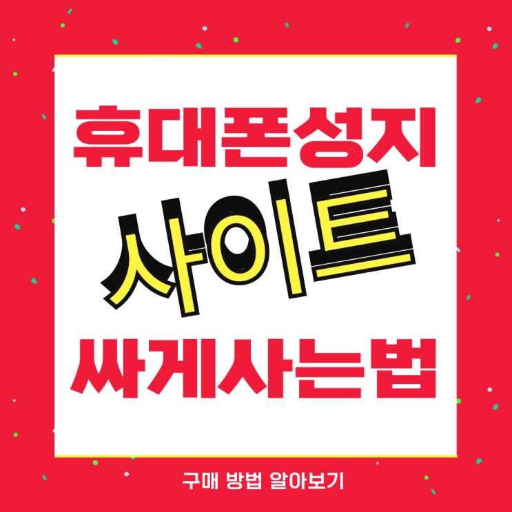 휴대폰 성지 사이트 핸드폰 싸게사는법 쉬워요 휴대폰 성지 사이트 핸드폰 싸게사는법 쉬워요