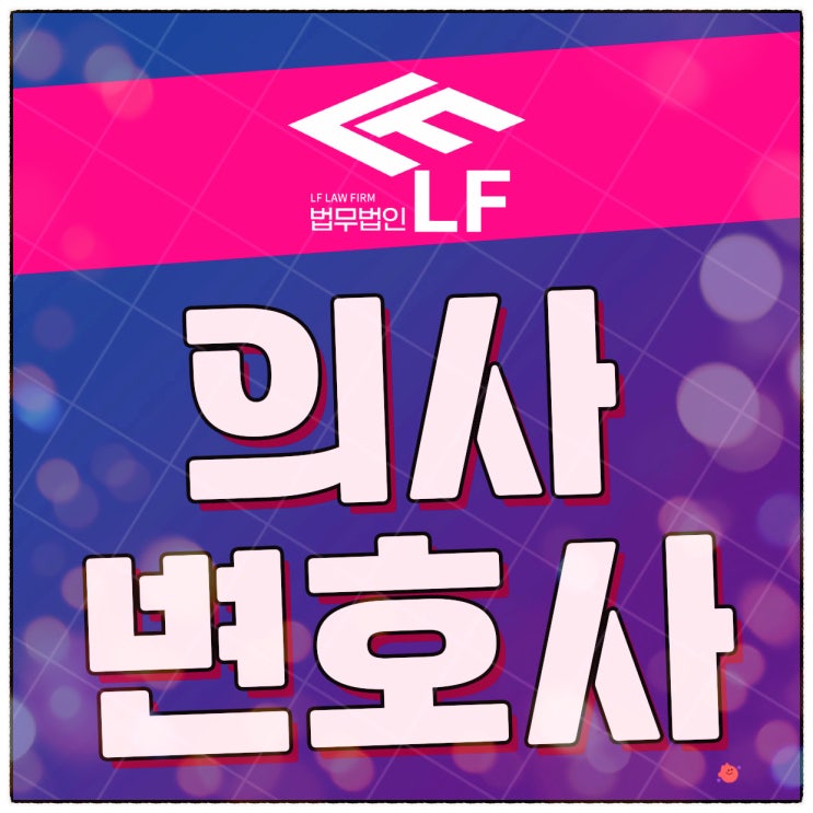  의사변호사 중요한 것을