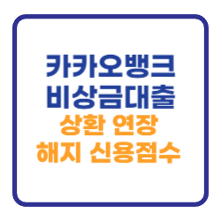 카카오뱅크 비상금대출 상환 연장 해지방법 (신용점수) 카카오뱅크 비상금대출 상환 연장 해지방법 (신용점수)