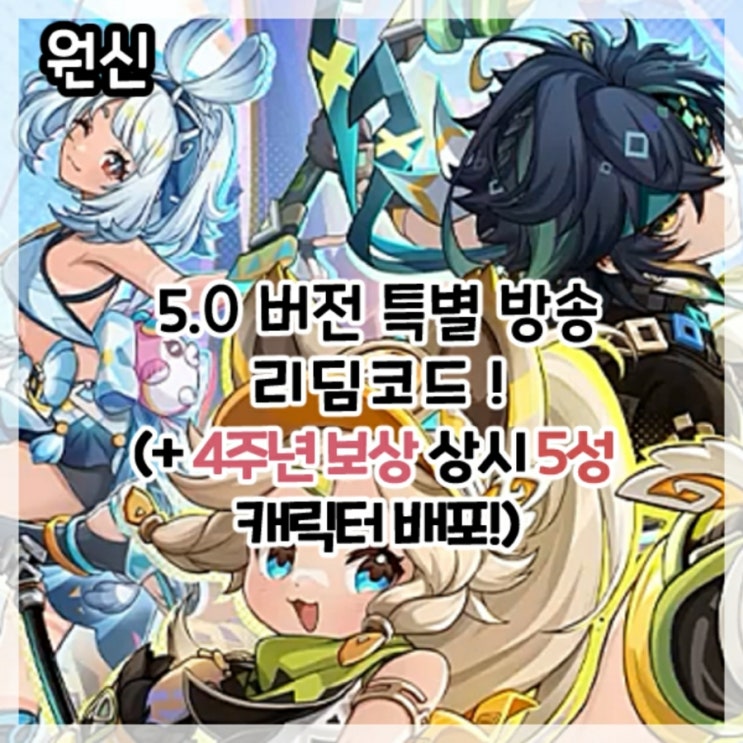  원신-5.0버전 특별 방송 최신 리딤코드!(+4주년 보상 5성 상시 캐릭터 배포!)