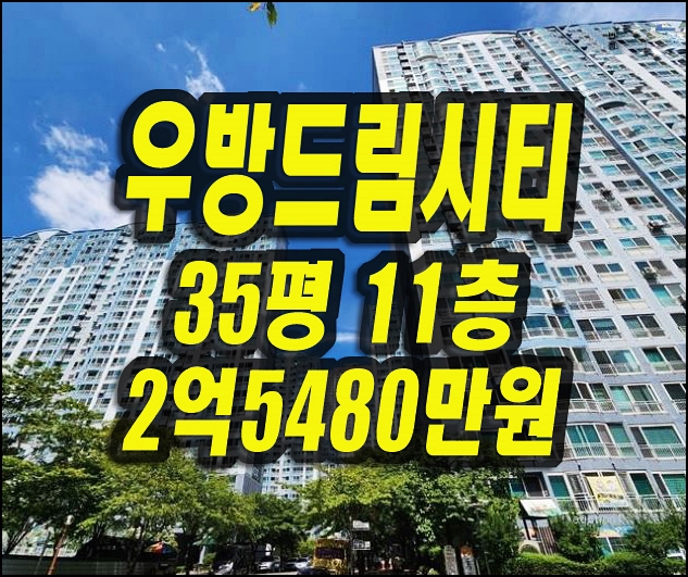  달서구 감삼우방드림 아파트 경매