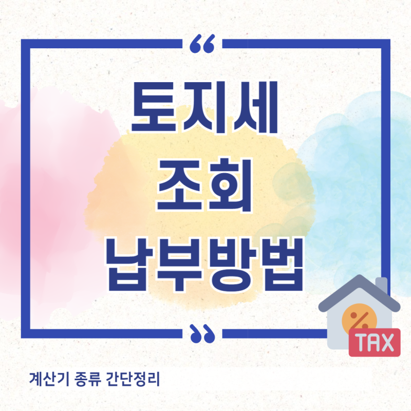 토지세 조회 납부기간 계산기 종류 간단정리