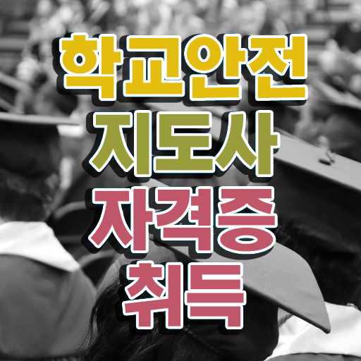  학교안전사고보상시스템 , 학교안전지도사 자격증 20일 만에 합격한 비법 알려드려요