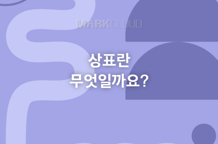  상표란 무엇일까요?