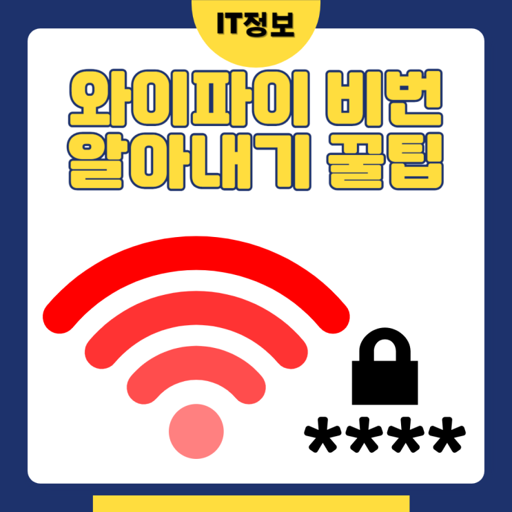  컴퓨터 와이파이 비번 알아내기 엄청 쉽네!