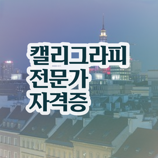  캘리그라피 자격증 , 캘리그라피전문가 자격증 합격한 전략 궁금하다면