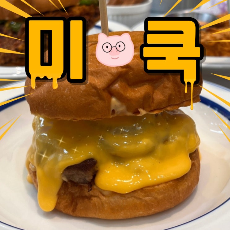  세종 호수공원 맛집 수제버거 너드버거클럽 후기 (미국치즈버거)