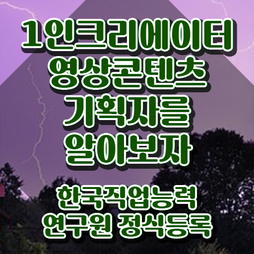  1인크리에이터영상콘텐츠기획자 수업 , 1인크리에이터영상콘텐츠기획자 자격증 응시자격 없이 취득한 과정 정리해드립니다
