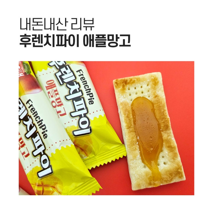  해태 후렌치파이 애플망고 맛 솔직후기 GS25 구입