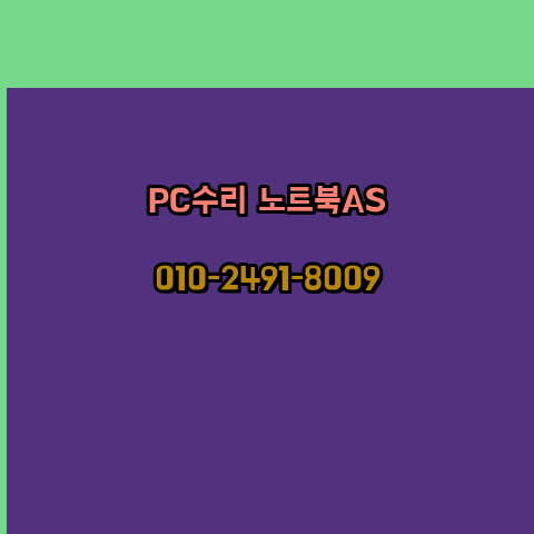  원주 컴퓨터수리 노트북수리 출장 24시