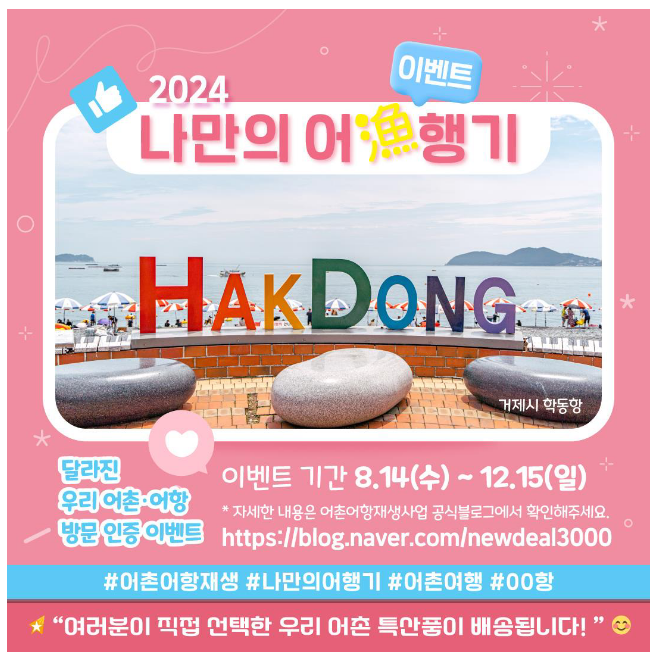 달라진 어촌 방문하고, 지역특산물 받아요 달라진 어촌 방문하고, 지역특산물 받아요