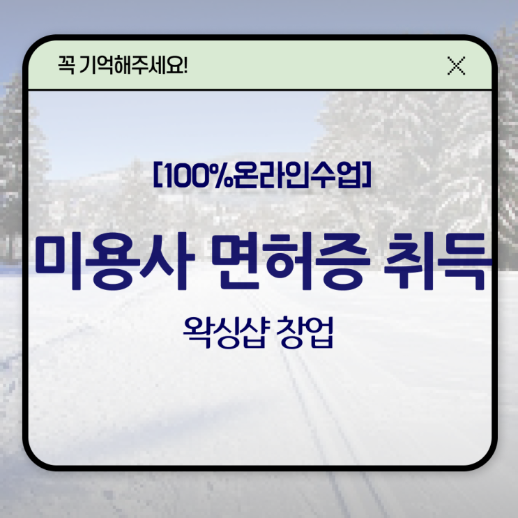  종합미용사자격증 평가시험 건너뛰고 , 미용학과 인강듣고 이용사 갖출 수 있었던 전략
