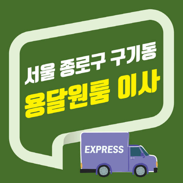  서울 종로구 구기동 용달이사 원룸이사 업체 추천! 비용과 비교해보세요
