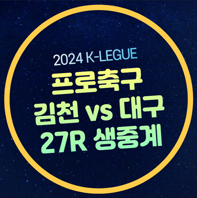 순위 <b>김천 상무</b> 대구 FC 선수명단 프로축구 실시간 라이브... 