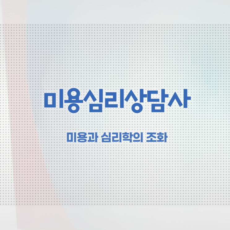  미용심리상담사 시험접수 , 미용심리상담사 자격증 한달 만에 취득했던 후기 정보 필요하시죠