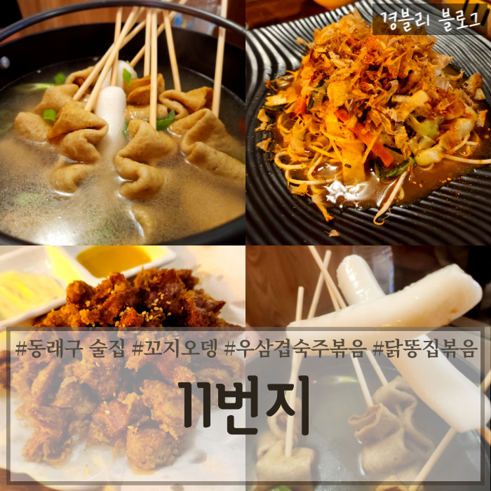  부산 명륜동 동래래미안술집 동래안주맛집 가정식이자카야 '11번지'