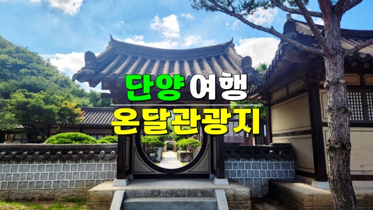 단양 여행 가볼만한곳 드라마세트장 · 단양 온달관광지 온달동굴 기본정보 입장료 단양 여행 가볼만한곳 드라마세트장 · 단양 온달관광지 온달동굴 기본정보 입장료