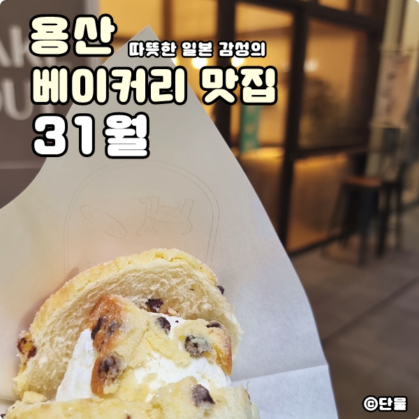  [용산] 여름 맛의 베이커리, 31월 (아이스크림 멜론 빵, 가격, 꿀팁, 후기)