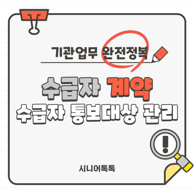  방문요양, 주야간보호, 방문목욕, 방문간호 왕초보를 위한 수급자 계약 업무 완전 정복_전산등록 5.수급자(보호자)통보대상 관리