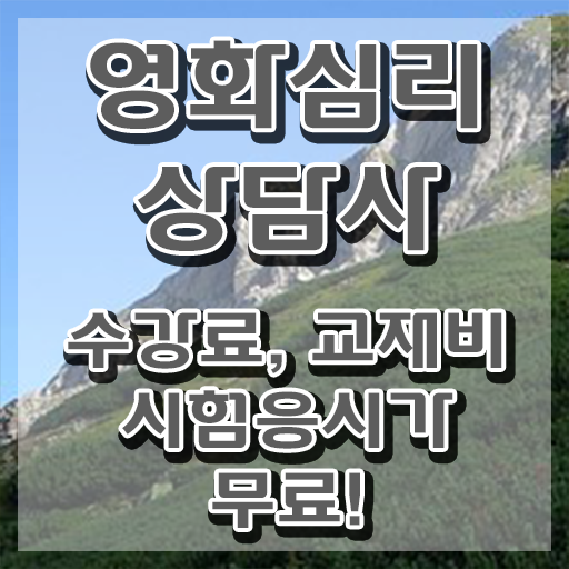  영화심리상담사 인강 , 영화심리상담사 자격증 쉽고 빠르게 합격한 전략 확인하세요