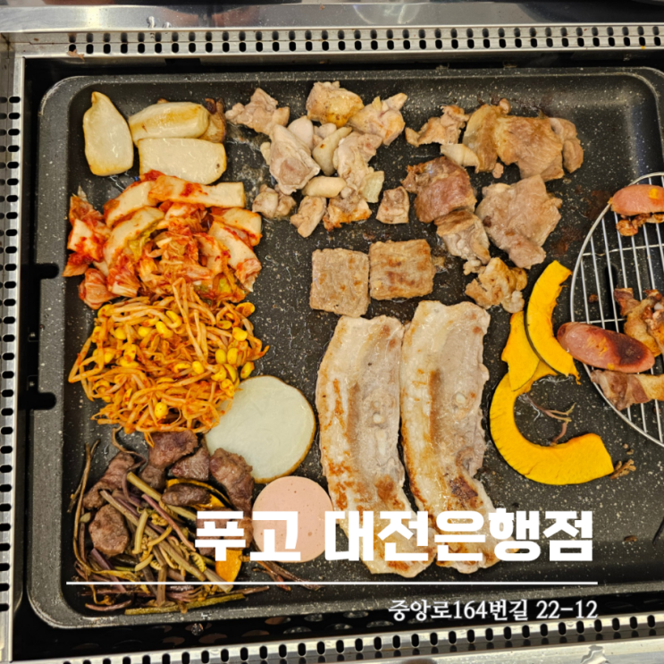  대전 은행동맛집 푸고 무한리필 푸짐한 고기집
