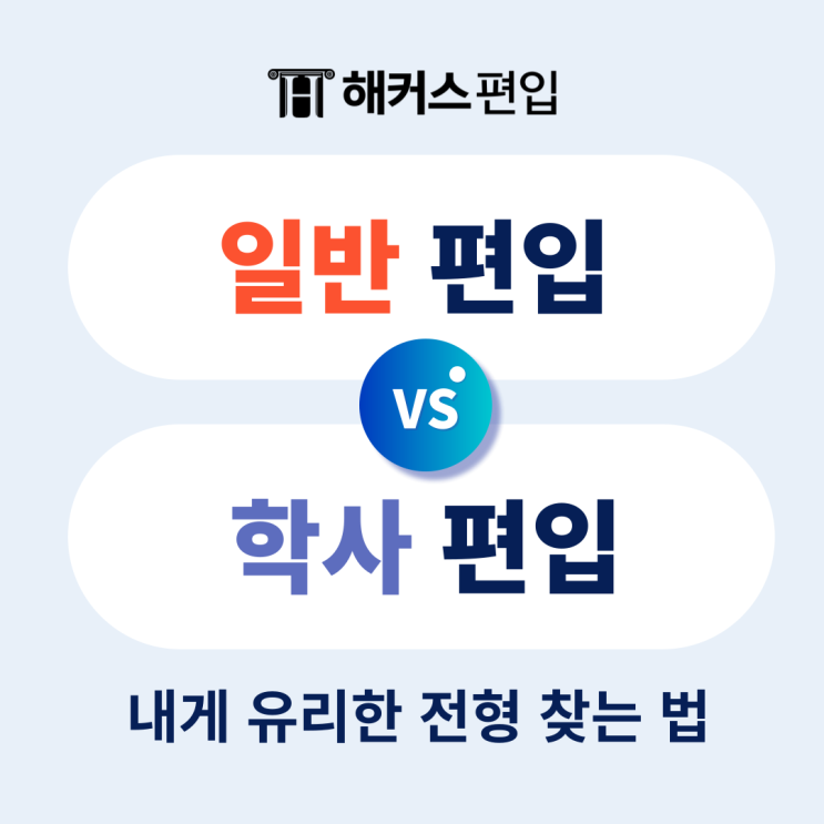  일반편입 학사편입 뜻 차이, 내게 유리한 전형 찾는 법