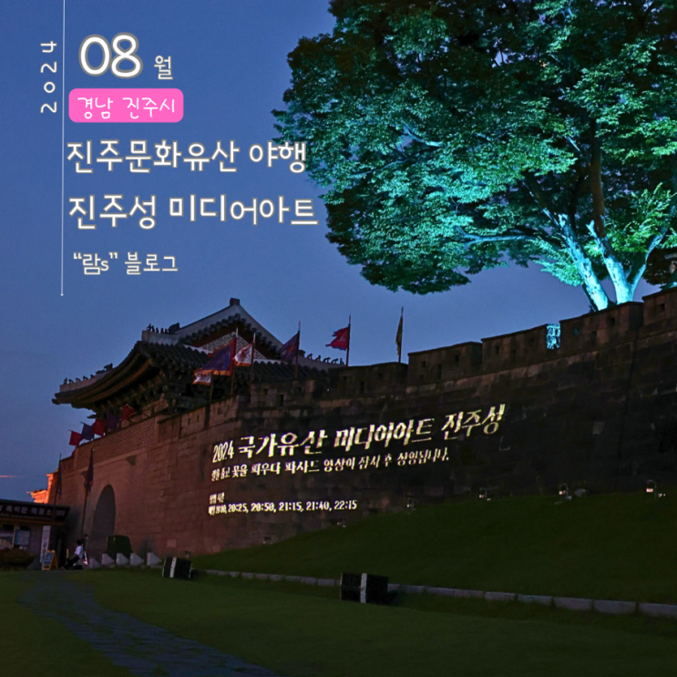  진주문화유산야행 진주성 미디어아트 야경 빛의축제 다양한 즐길 거리