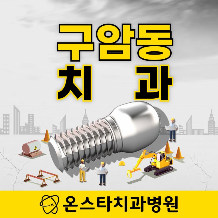  구암동 치과 임플란트 관리와 틀니 관리 차이는?