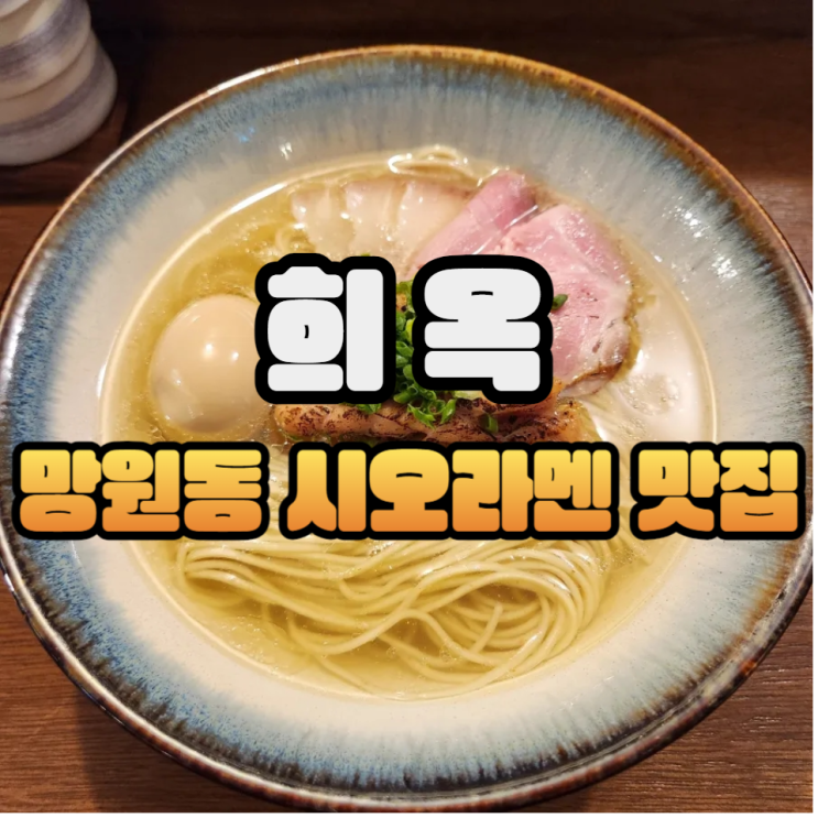  망리단길 라멘 맛집 희옥 특선시오라멘