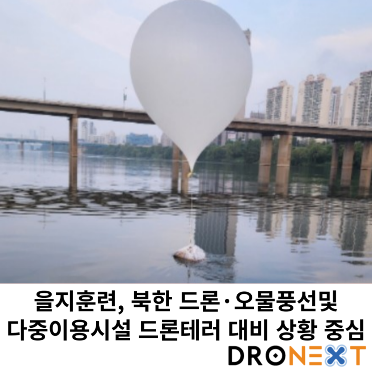  을지훈련, 8월19일~22일 전국적 실시(비행계획 확인하세요)