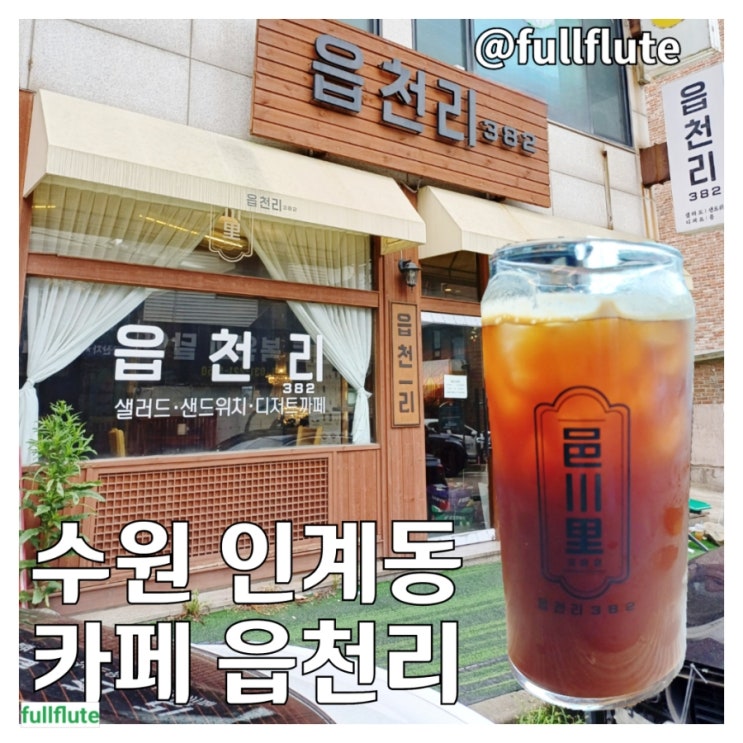  수원 인계동 카페 읍천리 382 레트로 분위기 아이스 아메리카노