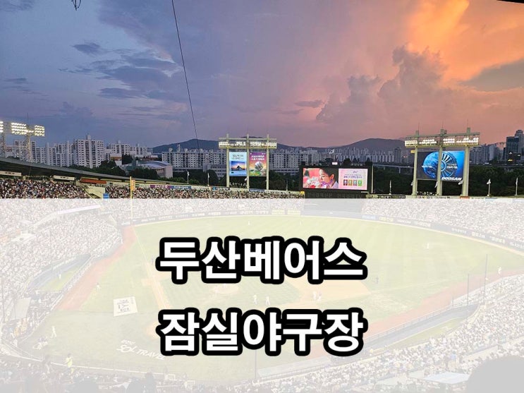 <b>두산</b>베어스 잠실야구장 314블럭시야 <b>100만 관중</b>이벤트 할인행사