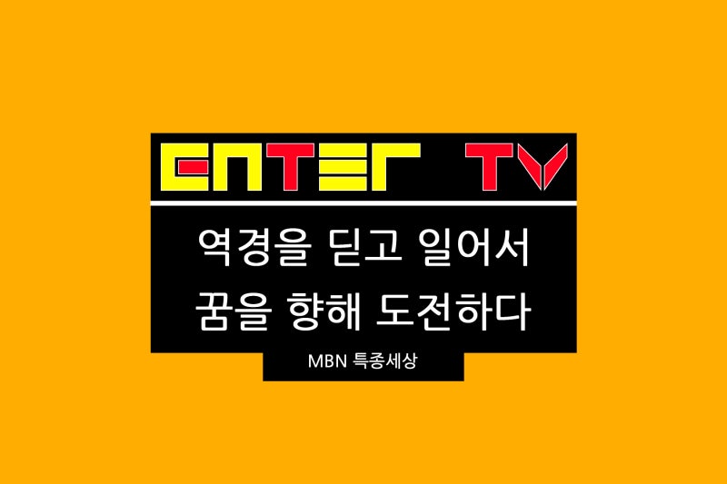 240815 MBN 특종세상 648회 시각장애인이 된 뚱뚱이 오재현 트로트 신인 가수 이동백으로 돌아온....