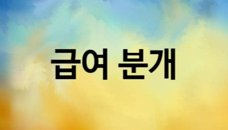  [왕기초/왕초보] 급여 분개하는 법